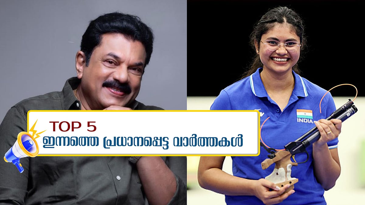 മുകേഷിനെ ചോദ്യം ചെയ്യണമെന്ന് പൊലീസ്; പാരാലിംപിക്സിൽ റുബീനയ്ക്ക് വെങ്കലം; ഇന്നത്തെ 5 പ്രധാന വാർത്തകൾ